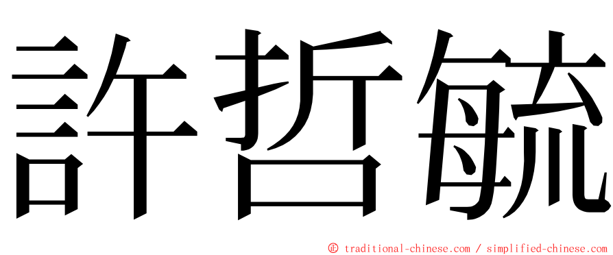 許哲毓 ming font