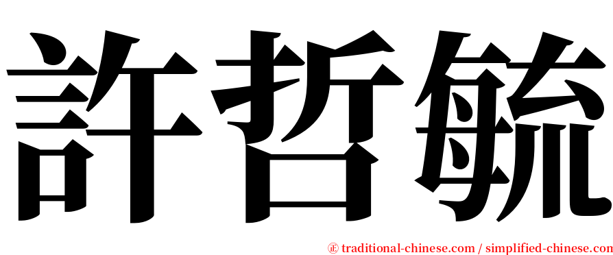 許哲毓 serif font