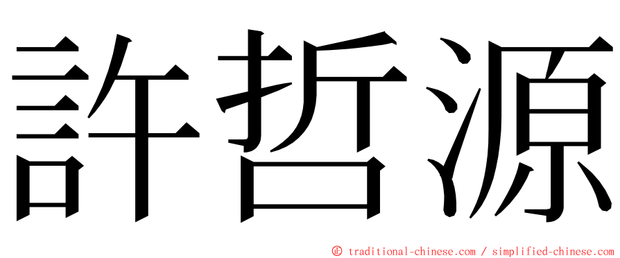 許哲源 ming font