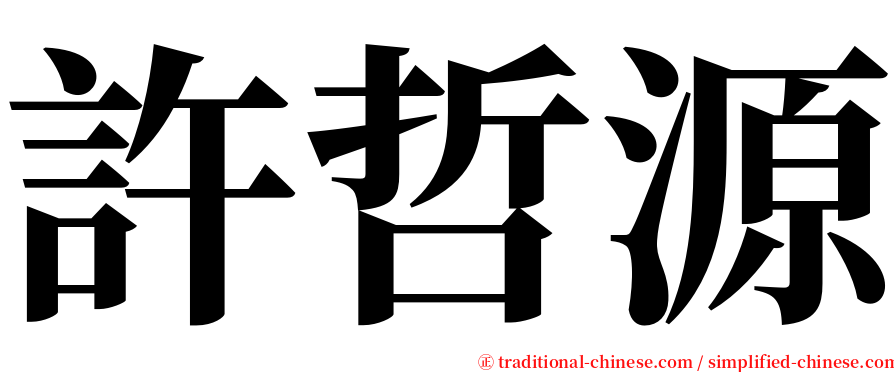 許哲源 serif font