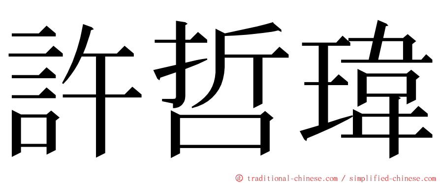 許哲瑋 ming font