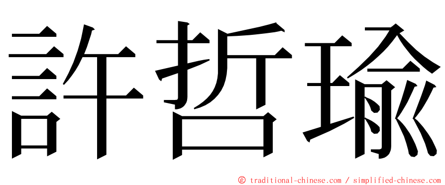 許哲瑜 ming font