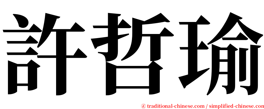 許哲瑜 serif font