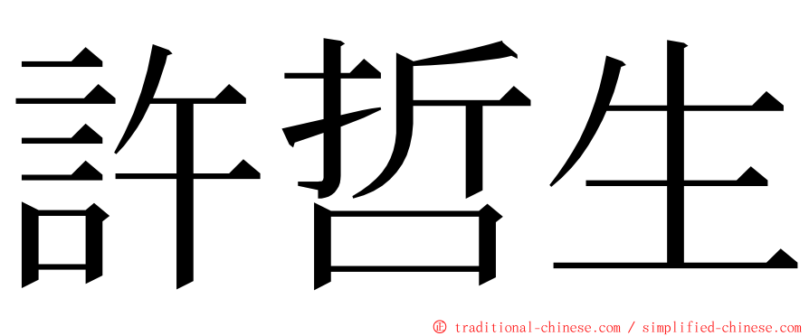 許哲生 ming font