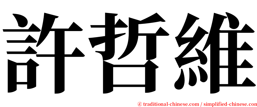 許哲維 serif font