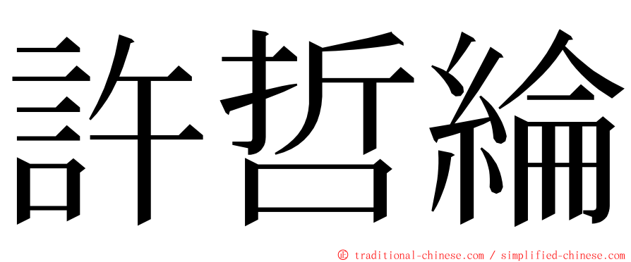 許哲綸 ming font