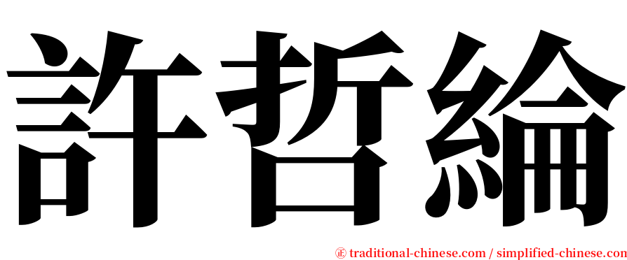 許哲綸 serif font