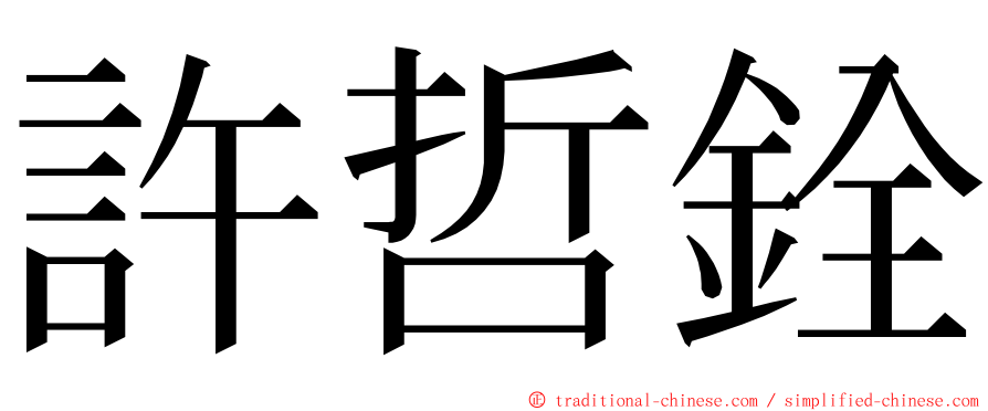 許哲銓 ming font