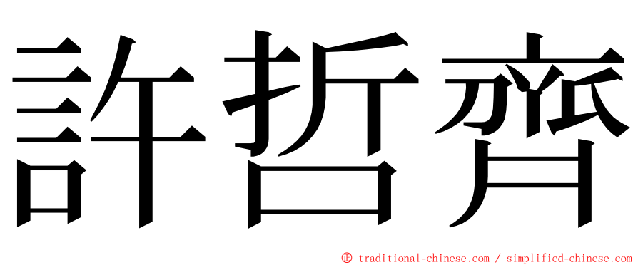 許哲齊 ming font