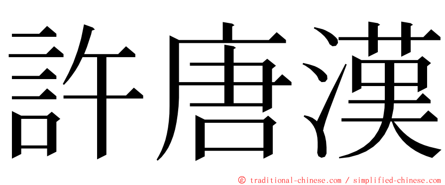 許唐漢 ming font