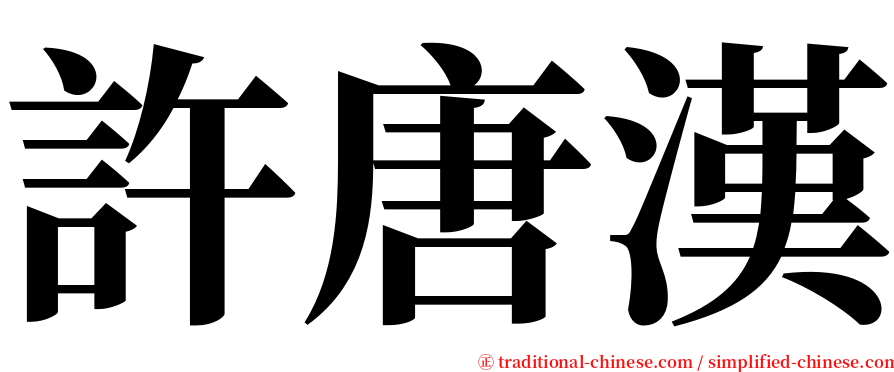 許唐漢 serif font