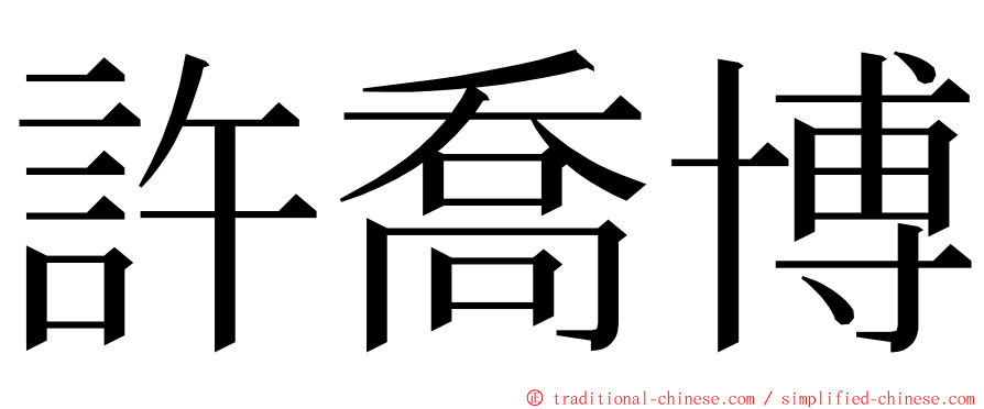 許喬博 ming font