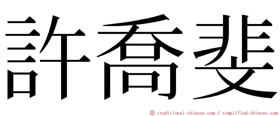 許喬斐 ming font