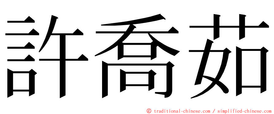 許喬茹 ming font