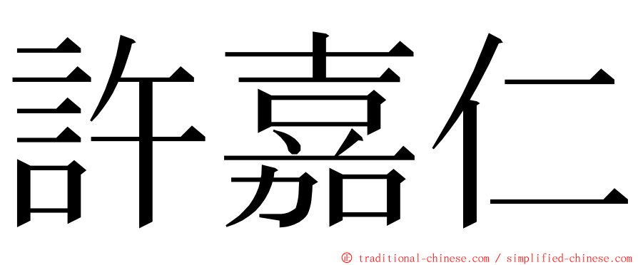 許嘉仁 ming font