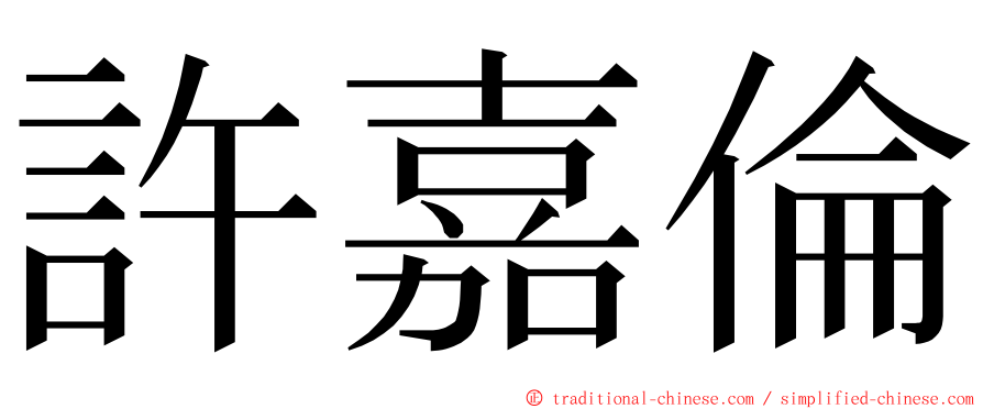 許嘉倫 ming font