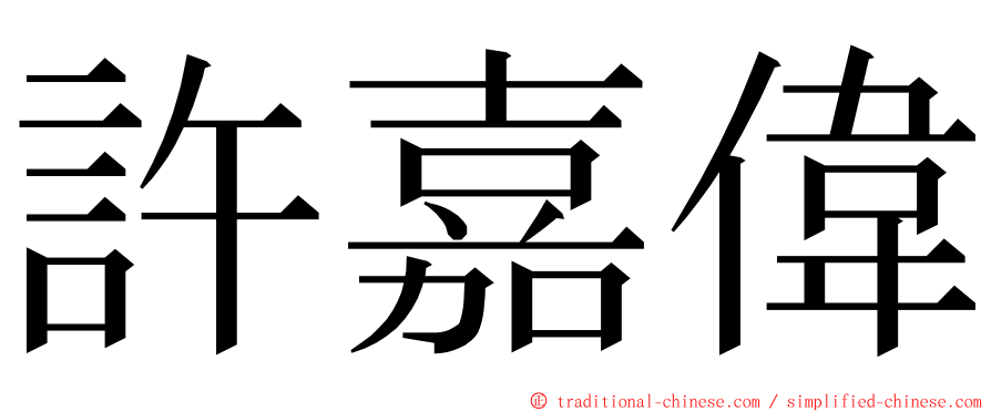 許嘉偉 ming font