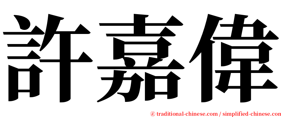 許嘉偉 serif font