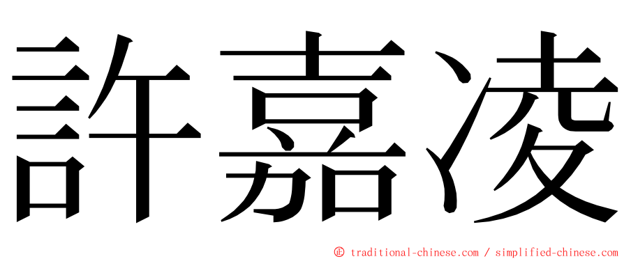 許嘉凌 ming font