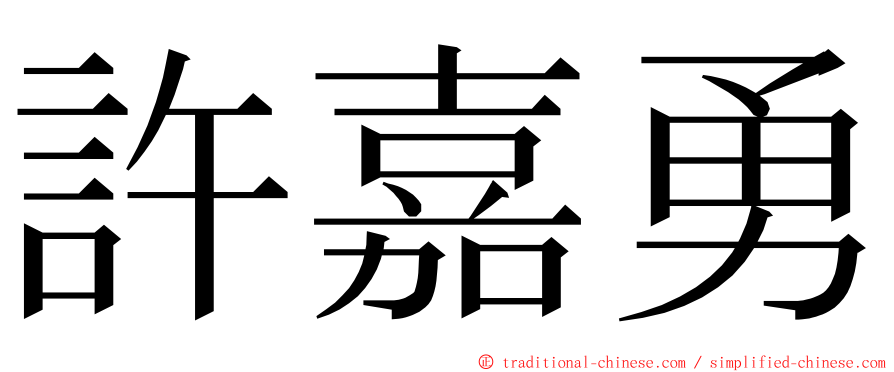 許嘉勇 ming font