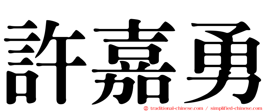 許嘉勇