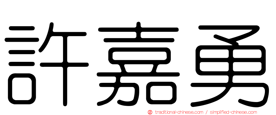 許嘉勇