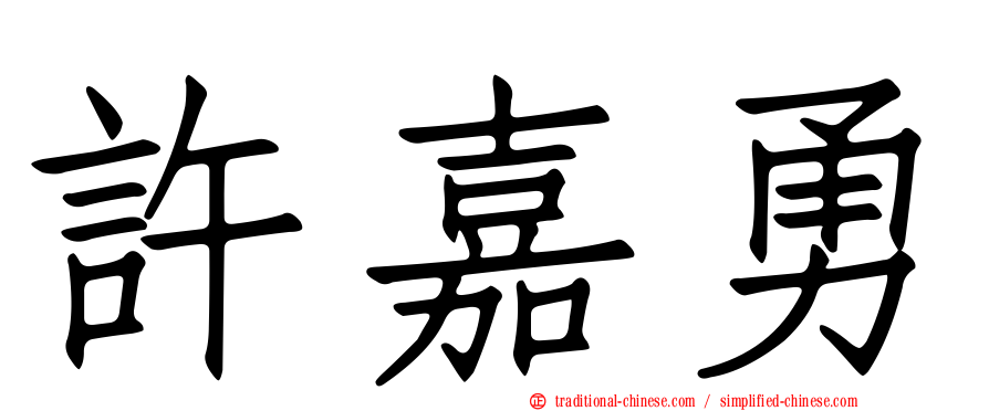 許嘉勇