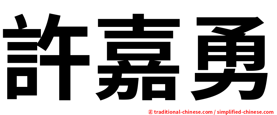 許嘉勇