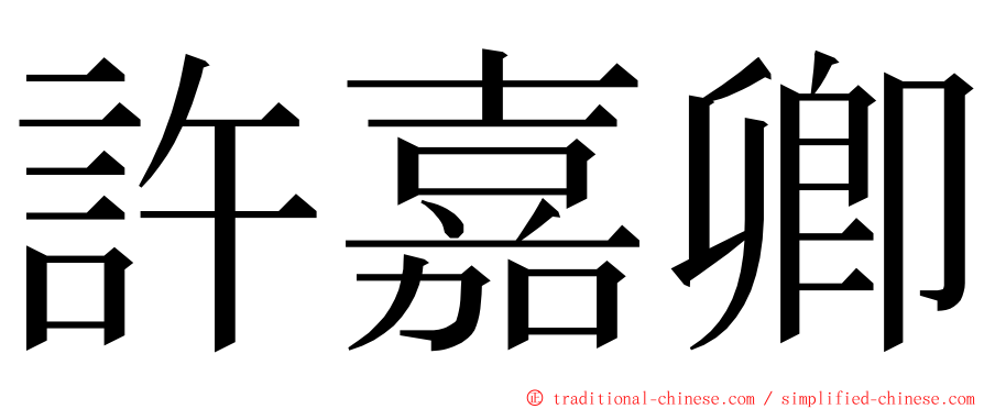 許嘉卿 ming font