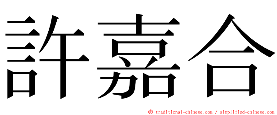 許嘉合 ming font