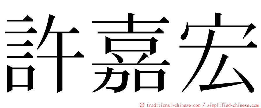 許嘉宏 ming font