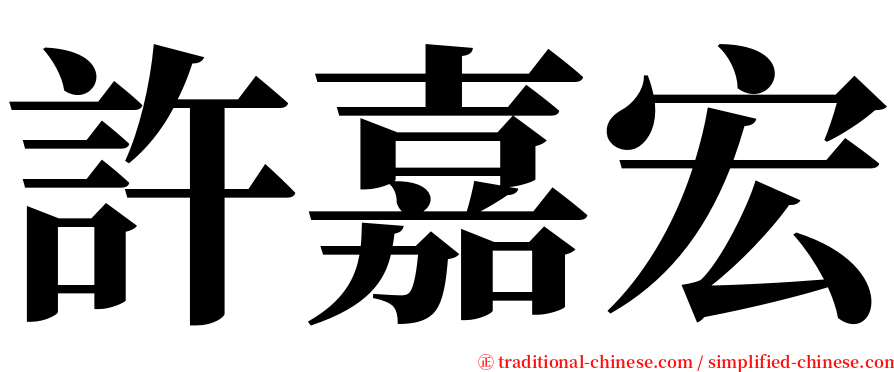 許嘉宏 serif font
