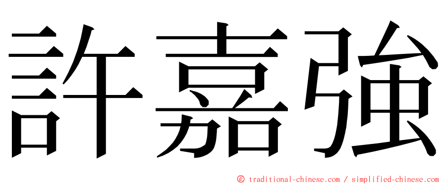 許嘉強 ming font