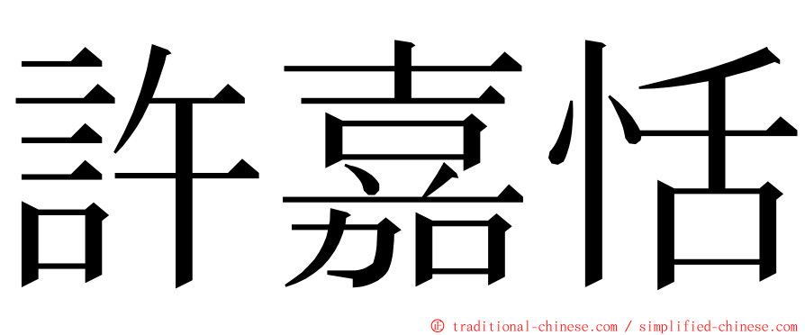 許嘉恬 ming font