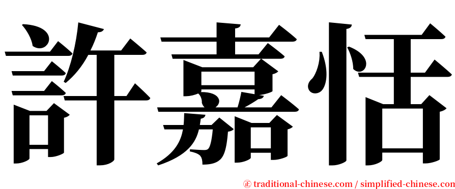 許嘉恬 serif font