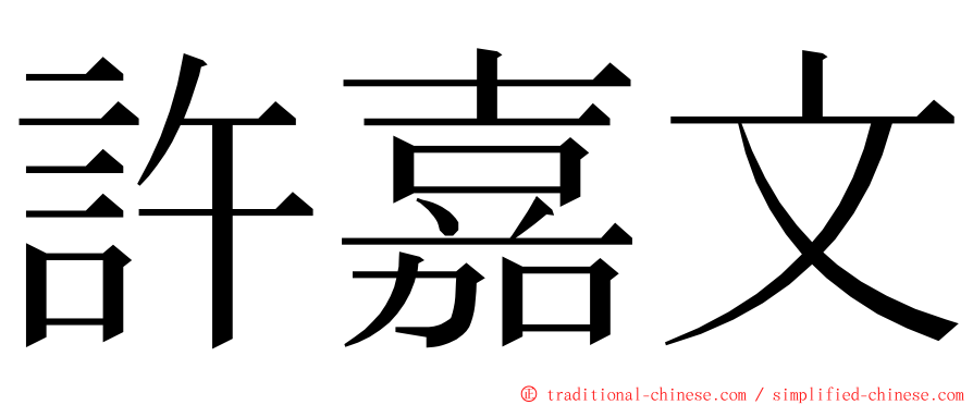 許嘉文 ming font