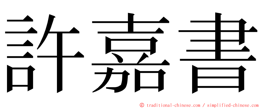 許嘉書 ming font