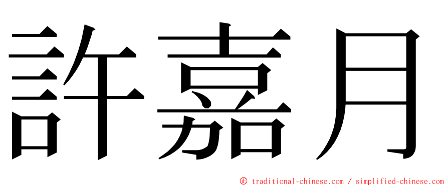 許嘉月 ming font