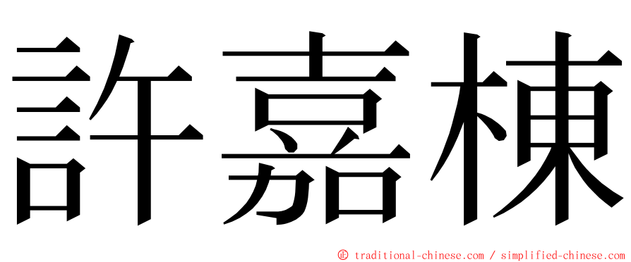 許嘉棟 ming font