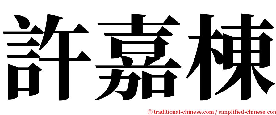 許嘉棟 serif font