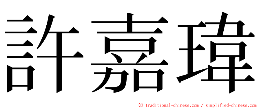 許嘉瑋 ming font