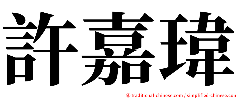 許嘉瑋 serif font