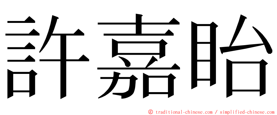 許嘉眙 ming font