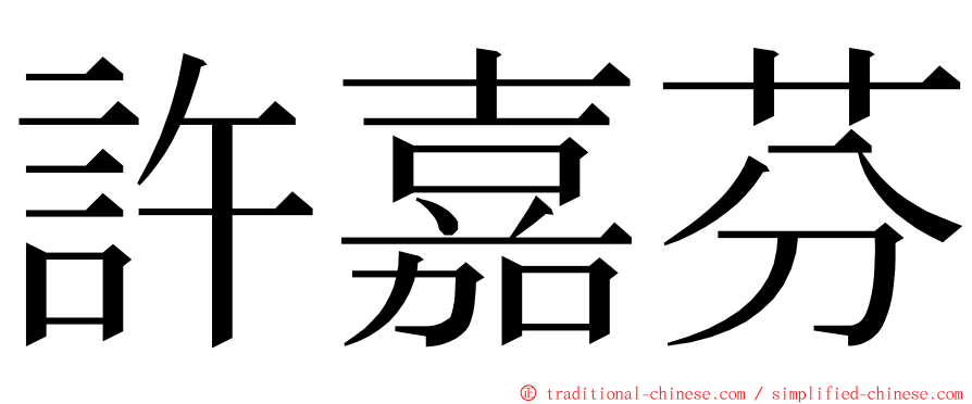 許嘉芬 ming font