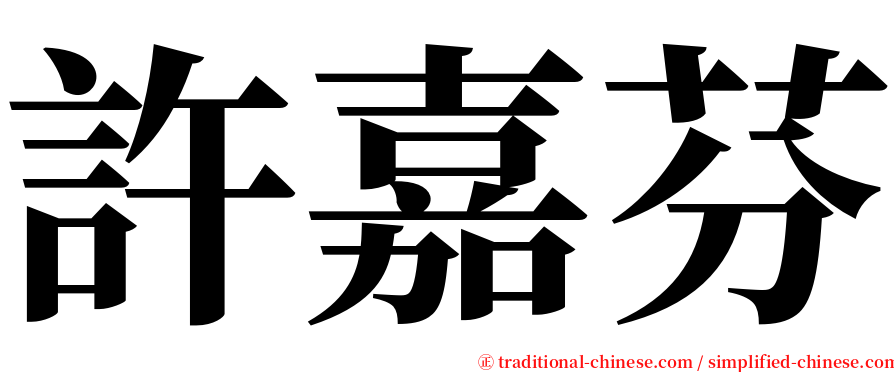 許嘉芬 serif font