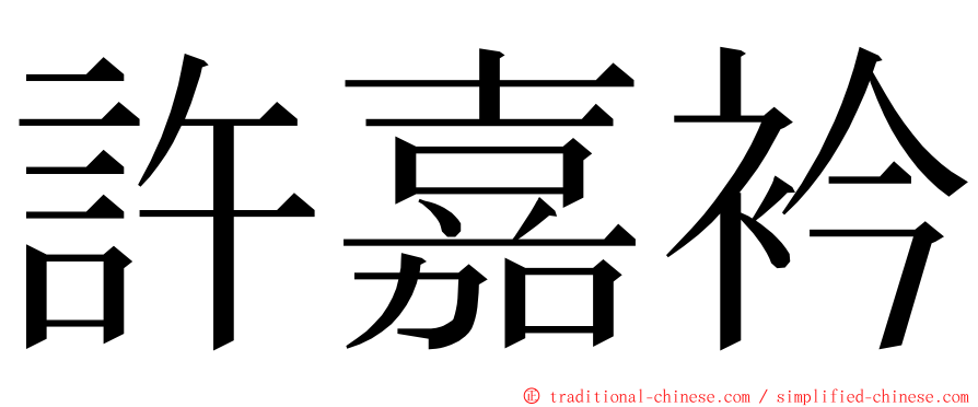 許嘉衿 ming font