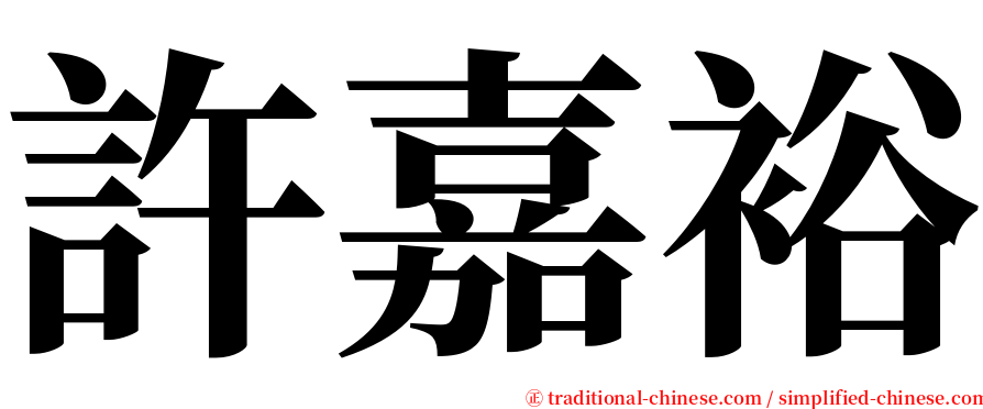 許嘉裕 serif font