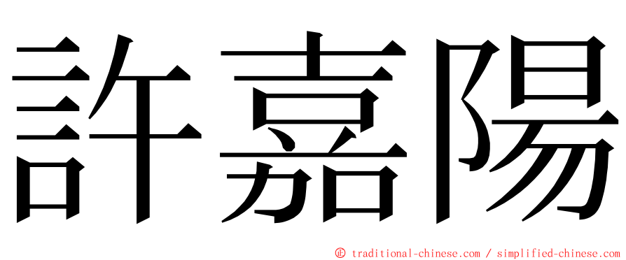 許嘉陽 ming font