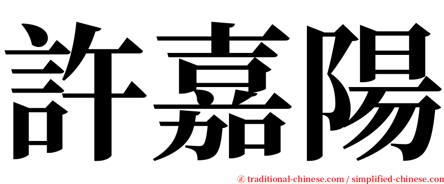 許嘉陽 serif font