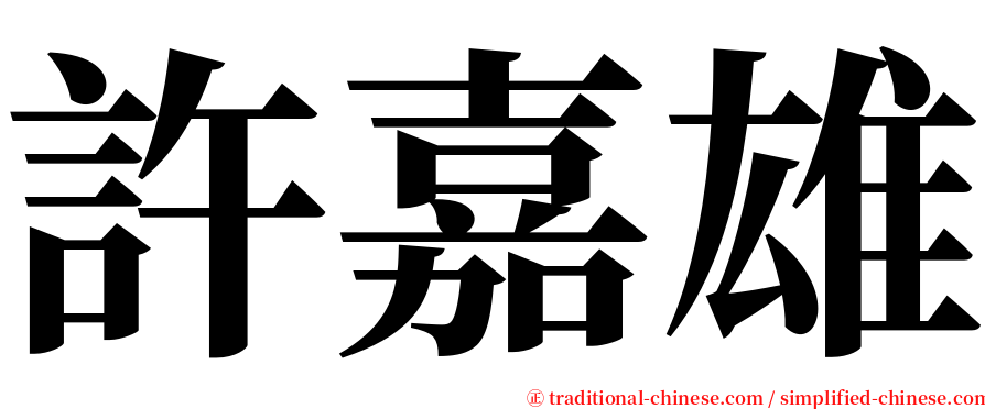 許嘉雄 serif font